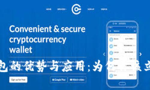 数字钱包的优势与应用：为何你该立即下载