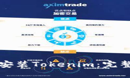 如何安装Tokenim:完整指南