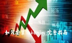 如何安装Tokenim：完整指南