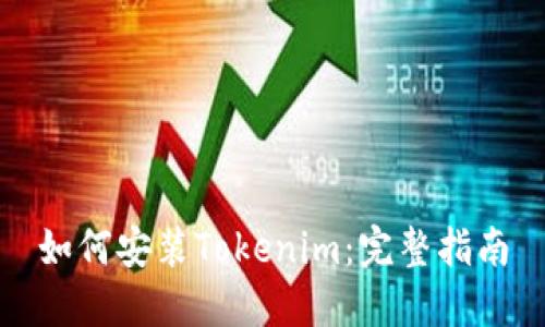 如何安装Tokenim:完整指南