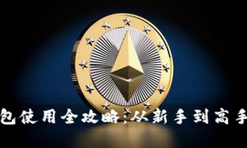 数字货币钱包使用全攻略:从新手到高手的全面指南