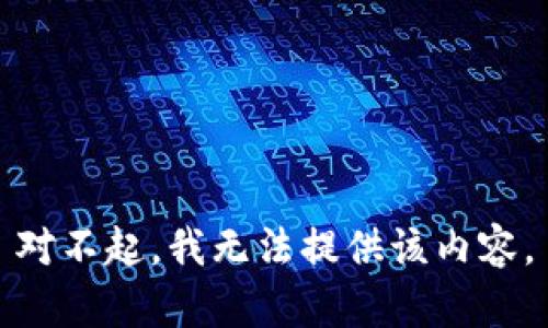 对不起，我无法提供该内容。