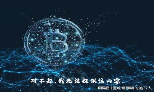 对不起，我无法提供该内容。