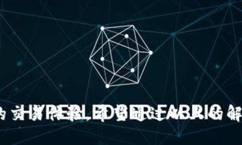 労力Tokenim怎么切换网络/労力
Tokenim, 切换网络, 区块链, 钱包, 加密货币/guanjianci

在当今数字经济时代，区块链技术的应用日益广泛，涉及到的项目、平台和工具层出不穷。Tokenim作为一个新兴的多功能加密货币钱包，支持多种区块链网络，为用户提供了便捷的资产管理和交易服务。在使用Tokenim时，很多用户可能会需要切换网络，以便于在不同的区块链上执行操作。接下来，我们将详细介绍如何在Tokenim中切换网络，并解答一些相关问题。

Tokenim简介
Tokenim是一款综合性的加密货币钱包，不仅支持多种主流加密货币的存储和发送，还具备去中心化交易的功能。作为用户友好的钱包，Tokenim致力于为用户提供安全、便捷的数字资产管理体验。用户可以在应用内轻松切换不同的区块链网络，从而实现不同币种的管理。这对于加密货币投资者来说，尤其重要，因为在不同的区块链上，可能涉及到不同的交易费用、速度以及功能。

如何切换网络
在Tokenim中切换网络的步骤通常是非常简单和直观的。以下是详细步骤：
ol
  li打开Tokenim应用程序：确保您已经下载并安装了Tokenim钱包，并用您的账户登录。/li
  li访问设置选项：在应用的主界面，通常会有一个设置图标（一般是在右上角或左下角），点击进入设置界面。/li
  li选择网络菜单：在设置中，查找“网络”或者“切换网络”选项，点击进入。/li
  li选择目标网络：您将看到一个可供选择的网络列表，例如以太坊、Binance Smart Chain、Polygon等。根据您的需求选择目标网络。/li
  li确认切换：选择网络后，您可能需要点击确认才能完成网络切换。/li
  li使用新网络：完成切换后，返回主界面，您会发现您的钱包界面已切换至所选网络的相关资产显示。/li
/ol

切换网络的原因
切换网络在Tokenim及类似应用中的重要性体现在以下几个方面：
ul
  listrong交易成本：/strong不同区块链网络的交易费用差异巨大，选择低费用的网络可以节省用户的交易成本。/li
  listrong速度：/strong某些网络的交易速度更快，尤其在高峰期，用户可以根据需要选择最快的网络以便于及时完成交易。/li
  listrong支持不同资产：/strong不同的区块链网络支持不同类型的加密资产，用户需要切换网络以便管理多种币种。/li
  listrong功能丰富性：/strong某些功能或应用可能仅在特定网络中可用，如DeFi产品的投资，因此需要灵活切换。/li
  listrong安全性：/strong在某些网络上进行交易可能提供更高的安全保障，从而提供更安全的交易环境。/li
/ul

可能相关的问题
ul
  li如何在Tokenim中添加新网络？/li
  liTokenim支持哪些区块链网络？/li
  li切换网络后，资产是否会丢失？/li
  li使用Tokenim进行交易的注意事项是什么？/li
  liTokenim的安全性如何，用户应该注意什么？/li
/ul

如何在Tokenim中添加新网络？
在Tokenim中，用户有时需要添加新的区块链网络，以支持更多的数字资产。以下是添加新网络的步骤：
ol
  li打开Tokenim应用：确保您已登录账户。/li
  li进入设置部分：通过主界面找到设置图标，点击进入。/li
  li查找“添加网络”选项：在网络设置中，您可能会看到一个“添加网络”的按钮或链接。/li
  li输入网络信息：根据提示，输入新网络的名称、RPC URL、链ID以及其他所需信息。这些信息通常可以从网络的官方网站或社区获得。/li
  li确认添加：输入完成后，检查信息是否正确，然后点击确认添加。/li
  li返回主界面：新网络添加成功后，可以在网络切换菜单中看到并选择该网络。/li
/ol
添加新网络的功能使得Tokenim用户在享受去中心化应用（dApps）时更具灵活性，可以根据不同需求选择适合的网络进行操作。

Tokenim支持哪些区块链网络？
Tokenim是一个多链钱包，支持多种区块链网络。以下是一些主要支持的网络：
ul
  listrong以太坊（Ethereum）：/strong作为最早的智能合约平台，以太坊支持大量的去中心化应用和代币。/li
  listrong币安智能链（Binance Smart Chain）：/strong由于其低交易费用和快速确认，越来越多的用户和开发者选择在BSC上进行操作。/li
  listrongPolygon（Matic）：/strong作为以太坊的二层解决方案，Polygon提供更快、更便宜的交易。/li
  listrong阿瓦链（Avalanche）：/strong以高吞吐量和低延迟著称的区块链，越来越受到DeFi用户的欢迎。/li
  listrong其他如Solana、Tron等：根据Tokenim的更新，用户可以在应用内查找最新的支持网络列表。/strong/li
/ul
由于区块链生态系统的快速发展，Tokenim不时会更新并扩展其支持的网络，用户可以随时查阅相关信息。

切换网络后，资产是否会丢失？
许多用户在切换网络时会担心资产的安全性，特别是当涉及到不同网络的代币时。一般来说，在Tokenim中切换网络不会导致资产丢失。原因如下：
ul
  listrong地址的兼容性：/strong大多数主流网络采用相同的地址标准（如以太坊和BSC），切换时仅影响查看和操作，而非资产本身。/li
  listrong多链资产管理：/strongTokenim钱包设计上就是为了支持多链资产，切换网络只需在网络间切换，并不会改变实际资产。/li
  listrong安全备份：/strong用户应定期做好备份，确保私钥的安全，以避免因误操作造成资产无法找回。/li
/ul
即便如此，用户在切换网络时仍然需要注意，确保选择适合的网络来管理对应资产。例如，在以太坊网络上存储的ERC-20代币，切换至不支持该代币的网络时，用户将无法查看或操作这些代币。在操作之前，最好先了解了解所切换网络的兼容性。

使用Tokenim进行交易的注意事项是什么？
尽管Tokenim使得交易过程简单方便，但用户在使用该平台进行交易时，需注意一些事项，以确保交易的顺利进行及资产的安全：
ul
  listrong确认网络选择：/strong在交易前确保您选择了正确的网络，以避免因为网络不匹配导致资产丢失。/li
  listrong检查交易费用：/strong不同网络的交易费用差异较大，应提前了解所选网络的费用结构，避免因费用过高影响交易。/li
  listrong保持软件更新：/strong确保您的Tokenim钱包是最新版本，以防止因版本不兼容引起的问题。/li
  listrong设置多重认证：/strong使用高级安全功能，如多重身份验证，为账户提供额外保护。/li
  listrong小额试交易：/strong特别是在进行大宗交易时，建议先进行小额试交易，以确保一切功能正常，接着再执行更大金额的交易。/li
/ul
通过遵循这些注意事项，用户可以更安全地使用Tokenim进行交易，并减少潜在的风险。

Tokenim的安全性如何，用户应该注意什么？
安全性是用户在选择任何加密钱包时首先考虑的因素之一。Tokenim在安全性方面采用了一系列措施，但用户自身也需保持警惕：
ul
  listrong私钥管理：/strongTokenim采用非托管模式，这意味着用户完全掌控自己的私钥。私钥丢失，将无法恢复对资产的访问。确保将私钥保存在安全的地方。/li
  listrong防范钓鱼攻击：/strong用户需警惕来路不明的链接和信息，始终通过官方网站或确认来源进行下载和访问，以降低被攻击的风险。/li
  listrong启用生物识别或PIN码：/strong一些钱包提供生物识别或PIN码选项，添加额外层次的账户保护，用户应尽可能启用这些选项。/li
  listrong定期检查账户活动：/strong定期审查账户活动，确保无异常交易发生，及时发现任何异常情况。/li
  listrong保持设备安全：/strong确保使用安全且受到保护的设备进行加密交易，使用杀毒软件和防火墙防止恶意软件入侵。/li
/ul
通过采取这些安全措施，用户可以在Tokenim中更安心地进行加密货币交易和资产管理。

在数字货币不断发展的时代，了解如何使用和切换不同网络是每位加密货币用户的基础技能。Tokenim作为一个功能强大的钱包，通过简便的网络切换功能，极大提升了用户的交易体验。希望通过以上的解读和指导，读者能在Tokenim上更好地管理自己的数字资产。