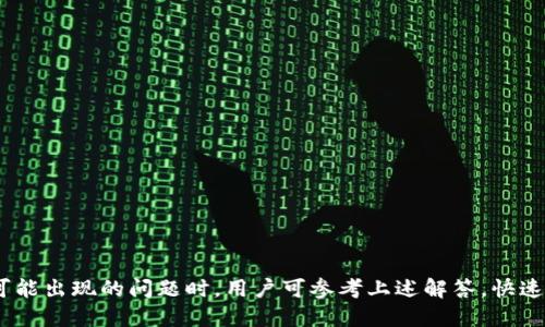   如何下载最新版本的Tokenim？ / 
 guanjianci Tokenim, 下载, 最新版本, 加密货币, 钱包 /guanjianci 

### 介绍

在当今数字货币迅速发展的时代，越来越多的人开始关注加密货币的投资与管理。而Tokenim作为一个创新性的加密货币钱包，受到了许多用户的青睐。它不仅提供安全的存储方式，还支持多种加密货币的交易。从安装到使用，从安全性到备份，Tokenim都为用户提供了极大的便利。在这篇文章中，我们将详细介绍如何下载Tokenim的最新版本，同时解答一些用户可能遇到的问题。

### Tokenim的特点

Tokenim是一款集成多种功能的加密货币钱包，它支持比特币、以太坊、莱特币等多种主流加密货币。其核心特点包括安全性、便捷性以及用户友好的界面。

1. **安全性**：Tokenim采用了最新的加密技术，确保用户的私钥和资金安全。此外，平台还提供双重验证机制，提高账户的安全性。

2. **便捷性**：用户可以在手机和平板电脑上轻松管理资金，随时随地进行交易。Tokenim具有快速的交易确认速度，让用户可以在瞬息万变的市场中及时作出反应。

3. **用户友好的界面**：Tokenim针对不同用户的需求设计了简单直观的操作界面，使得即使是新手用户也能快速上手。

4. **多币种支持**：支持多种主流加密货币，使得用户能够集中管理不同种类的资产，避免使用多个钱包带来的不便。

5. **备份与恢复功能**：Tokenim提供了简单易用的备份与恢复功能，用户可以方便地备份自己的钱包，以防丢失数据。

### 如何下载最新版本的Tokenim

接下来，我们将详细介绍如何下载Tokenim的最新版本。

#### 1. 访问官网

首先，用户需要访问Tokenim的官方网站。在官网上，用户可以找到最新版本的下载链接。确保访问官方网站，以避免下载到不安全的第三方应用。

#### 2. 选择对应的平台

Tokenim通常支持多种平台，包括iOS、Android以及桌面操作系统（如Windows、Mac等）。根据个人设备的操作系统，选择相应的下载按钮。例如，如果用户使用的是iPhone，则需要点击iOS版本的下载链接。

#### 3. 下载并安装

用户点击下载按钮后，应用的安装包会开始下载。在下载完成后，用户需要按照设备的提示进行安装。一旦安装完成，用户可以打开应用并进行简单的注册。

#### 4. 创建钱包

应用安装完成后，用户可以创建一个新的钱包。在创建过程中，用户需要设置一个强密码，并记住钱包的恢复助记词，以备份钱包数据。

#### 5. 更新到最新版本

如果用户已经安装了Tokenim的旧版本，可以通过应用内的更新功能，将其更新到最新版本。在“设置”或者“关于”选项中查看是否有可用更新，并按照提示进行下载与安装。

### 可能相关的问题

在使用Tokenim的过程中，用户可能会遇到以下问题：

#### 问题一：Tokenim安全吗？

安全性是用户在选择加密货币钱包时最关心的问题之一。Tokenim采取了一系列的安全措施，以确保用户资金的安全。

- **私钥管理**：Tokenim的用户私钥不存储在云端，而是保存在用户的设备上。即使Tokenim的服务器遭到攻击，黑客也无法获取用户的私钥。

- **双重身份验证**：用户可以选择开启双重身份验证（2FA），在进行任何交易时需要提供额外的身份验证信息，从而增加了账户的安全性。

#### 什么是私钥管理？

私钥管理是指如何安全地存储和维护用户的私钥。私钥是访问用户钱包和进行交易的关键信息，保管不当可能导致资产损失。Tokenim建议用户定期更新密码，并使用强密码来保护账户。

#### 问题二：如何备份我的Tokenim钱包？

备份是保护用户资金的重要措施之一。Tokenim提供了简单易用的备份功能，用户可以通过以下步骤执行备份：

1. **在应用内找到备份选项**：进入设置菜单，可以找到“备份钱包”或类似选项。

2. **记录助记词**：Tokenim会生成一串助记词，用户需要认真记录下来并妥善保存。该助记词可用于恢复钱包。

3. **定期备份**：建议用户定期备份自己钱包的信息，特别是在进行大额交易之前。

通过以上步骤，用户可以确保在设备丢失或应用损坏的情况下，依然能够恢复自己的资产。

#### 问题三：Tokenim支持哪些加密货币？

Tokenim支持多种主流的加密货币，用户可以在一个钱包中管理不同的资产。目前，Tokenim支持的加密货币包括：

- **比特币 (BTC)**：作为最早和最广泛使用的加密货币，比特币始终保持着较高的价值。

- **以太坊 (ETH)**：以太坊是除了比特币外市值最高的加密货币，尤其在智能合约技术的应用中占据了重要地位。

- **其他币种**：Tokenim还支持如莱特币、瑞波币等其他主流加密货币，具体支持的币种可能随时间更新，在官网下载页面均有详细列出。

#### 问题四：Tokenim如何进行交易？

在Tokenim中进行交易十分简单，用户只需按照以下步骤即可完成：

1. **登陆账户**：打开Tokenim应用，并登入账户。

2. **选择交易选项**：在主界面选择“发送”或“接收”选项，取决于用户要进行的操作。

3. **输入交易信息**：对于发送交易，用户需输入接收方的地址以及要发送的金额。确认无误后点击“发送”。

4. **确认交易**：根据Tokenim的要求进行确认，检查交易费用以及确认信息，确认后提交。

完成以上步骤后，用户的交易将被提交到区块链上，并在确认后完成。

#### 问题五：如何解决下载或安装时遇到的问题？

在下载或安装Tokenim的过程中，用户可能会遇到各种技术问题。以下是一些常见的解决方法：

1. **检查网络连接**：确保设备的网络连接稳定，尝试重新打开应用以及浏览器。

2. **重新下载**：如果应用崩溃或无法安装，建议删除已下载的文件，重新从Tokenim官网下载安装包。

3. **系统兼容性**：确保设备的操作系统与Tokenim兼容，检查是否满足最低系统要求。

4. **安全软件干扰**：某些安全软件可能会阻止应用的安装，建议暂时关闭这些软件，然后再尝试安装。

5. **联系客服**：如果以上方法均无法解决问题，可以通过Tokenim官网的客服支持与团队取得联系，获得专业的帮助。

### 结论

Tokenim是一款功能强大、界面友好的加密货币钱包，为用户提供了安全、便捷的资产管理方式。通过下载并使用Tokenim，用户可以轻松管理自己的加密货币资产。在遇到可能出现的问题时，用户可参考上述解答，快速找到解决方案。无论是新手还是有经验的投资者，Tokenim都值得一试。希望本文能够帮助你顺利下载并使用Tokenim的最新版本，享受数字货币带来的便利与投资的乐趣。