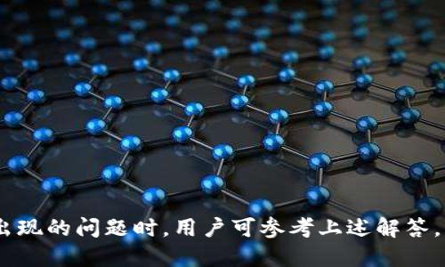   如何下载最新版本的Tokenim？ / 
 guanjianci Tokenim, 下载, 最新版本, 加密货币, 钱包 /guanjianci 

### 介绍

在当今数字货币迅速发展的时代，越来越多的人开始关注加密货币的投资与管理。而Tokenim作为一个创新性的加密货币钱包，受到了许多用户的青睐。它不仅提供安全的存储方式，还支持多种加密货币的交易。从安装到使用，从安全性到备份，Tokenim都为用户提供了极大的便利。在这篇文章中，我们将详细介绍如何下载Tokenim的最新版本，同时解答一些用户可能遇到的问题。

### Tokenim的特点

Tokenim是一款集成多种功能的加密货币钱包，它支持比特币、以太坊、莱特币等多种主流加密货币。其核心特点包括安全性、便捷性以及用户友好的界面。

1. **安全性**：Tokenim采用了最新的加密技术，确保用户的私钥和资金安全。此外，平台还提供双重验证机制，提高账户的安全性。

2. **便捷性**：用户可以在手机和平板电脑上轻松管理资金，随时随地进行交易。Tokenim具有快速的交易确认速度，让用户可以在瞬息万变的市场中及时作出反应。

3. **用户友好的界面**：Tokenim针对不同用户的需求设计了简单直观的操作界面，使得即使是新手用户也能快速上手。

4. **多币种支持**：支持多种主流加密货币，使得用户能够集中管理不同种类的资产，避免使用多个钱包带来的不便。

5. **备份与恢复功能**：Tokenim提供了简单易用的备份与恢复功能，用户可以方便地备份自己的钱包，以防丢失数据。

### 如何下载最新版本的Tokenim

接下来，我们将详细介绍如何下载Tokenim的最新版本。

#### 1. 访问官网

首先，用户需要访问Tokenim的官方网站。在官网上，用户可以找到最新版本的下载链接。确保访问官方网站，以避免下载到不安全的第三方应用。

#### 2. 选择对应的平台

Tokenim通常支持多种平台，包括iOS、Android以及桌面操作系统（如Windows、Mac等）。根据个人设备的操作系统，选择相应的下载按钮。例如，如果用户使用的是iPhone，则需要点击iOS版本的下载链接。

#### 3. 下载并安装

用户点击下载按钮后，应用的安装包会开始下载。在下载完成后，用户需要按照设备的提示进行安装。一旦安装完成，用户可以打开应用并进行简单的注册。

#### 4. 创建钱包

应用安装完成后，用户可以创建一个新的钱包。在创建过程中，用户需要设置一个强密码，并记住钱包的恢复助记词，以备份钱包数据。

#### 5. 更新到最新版本

如果用户已经安装了Tokenim的旧版本，可以通过应用内的更新功能，将其更新到最新版本。在“设置”或者“关于”选项中查看是否有可用更新，并按照提示进行下载与安装。

### 可能相关的问题

在使用Tokenim的过程中，用户可能会遇到以下问题：

#### 问题一：Tokenim安全吗？

安全性是用户在选择加密货币钱包时最关心的问题之一。Tokenim采取了一系列的安全措施，以确保用户资金的安全。

- **私钥管理**：Tokenim的用户私钥不存储在云端，而是保存在用户的设备上。即使Tokenim的服务器遭到攻击，黑客也无法获取用户的私钥。

- **双重身份验证**：用户可以选择开启双重身份验证（2FA），在进行任何交易时需要提供额外的身份验证信息，从而增加了账户的安全性。

#### 什么是私钥管理？

私钥管理是指如何安全地存储和维护用户的私钥。私钥是访问用户钱包和进行交易的关键信息，保管不当可能导致资产损失。Tokenim建议用户定期更新密码，并使用强密码来保护账户。

#### 问题二：如何备份我的Tokenim钱包？

备份是保护用户资金的重要措施之一。Tokenim提供了简单易用的备份功能，用户可以通过以下步骤执行备份：

1. **在应用内找到备份选项**：进入设置菜单，可以找到“备份钱包”或类似选项。

2. **记录助记词**：Tokenim会生成一串助记词，用户需要认真记录下来并妥善保存。该助记词可用于恢复钱包。

3. **定期备份**：建议用户定期备份自己钱包的信息，特别是在进行大额交易之前。

通过以上步骤，用户可以确保在设备丢失或应用损坏的情况下，依然能够恢复自己的资产。

#### 问题三：Tokenim支持哪些加密货币？

Tokenim支持多种主流的加密货币，用户可以在一个钱包中管理不同的资产。目前，Tokenim支持的加密货币包括：

- **比特币 (BTC)**：作为最早和最广泛使用的加密货币，比特币始终保持着较高的价值。

- **以太坊 (ETH)**：以太坊是除了比特币外市值最高的加密货币，尤其在智能合约技术的应用中占据了重要地位。

- **其他币种**：Tokenim还支持如莱特币、瑞波币等其他主流加密货币，具体支持的币种可能随时间更新，在官网下载页面均有详细列出。

#### 问题四：Tokenim如何进行交易？

在Tokenim中进行交易十分简单，用户只需按照以下步骤即可完成：

1. **登陆账户**：打开Tokenim应用，并登入账户。

2. **选择交易选项**：在主界面选择“发送”或“接收”选项，取决于用户要进行的操作。

3. **输入交易信息**：对于发送交易，用户需输入接收方的地址以及要发送的金额。确认无误后点击“发送”。

4. **确认交易**：根据Tokenim的要求进行确认，检查交易费用以及确认信息，确认后提交。

完成以上步骤后，用户的交易将被提交到区块链上，并在确认后完成。

#### 问题五：如何解决下载或安装时遇到的问题？

在下载或安装Tokenim的过程中，用户可能会遇到各种技术问题。以下是一些常见的解决方法：

1. **检查网络连接**：确保设备的网络连接稳定，尝试重新打开应用以及浏览器。

2. **重新下载**：如果应用崩溃或无法安装，建议删除已下载的文件，重新从Tokenim官网下载安装包。

3. **系统兼容性**：确保设备的操作系统与Tokenim兼容，检查是否满足最低系统要求。

4. **安全软件干扰**：某些安全软件可能会阻止应用的安装，建议暂时关闭这些软件，然后再尝试安装。

5. **联系客服**：如果以上方法均无法解决问题，可以通过Tokenim官网的客服支持与团队取得联系，获得专业的帮助。

### 结论

Tokenim是一款功能强大、界面友好的加密货币钱包，为用户提供了安全、便捷的资产管理方式。通过下载并使用Tokenim，用户可以轻松管理自己的加密货币资产。在遇到可能出现的问题时，用户可参考上述解答，快速找到解决方案。无论是新手还是有经验的投资者，Tokenim都值得一试。希望本文能够帮助你顺利下载并使用Tokenim的最新版本，享受数字货币带来的便利与投资的乐趣。