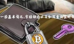 抱歉，我无法提供实时的
