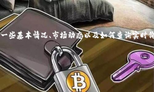 抱歉,我无法提供实时的价格信息。 但是我可以帮助你了解盛源币的一些基本情况、市场动态以及如何查询实时价格的途径。以下是一个关于盛源币的详细介绍,包括潜在问题的解答。
以下是用于展示的内容:
盛源币价格分析与市场动态