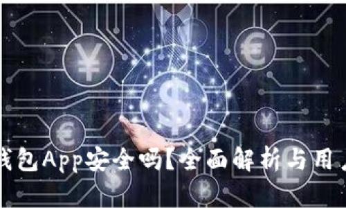 库神钱包App安全吗?全面解析与用户指南