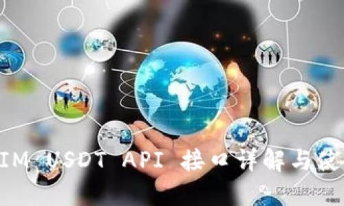 TokenIM USDT API 接口详解与使用指南