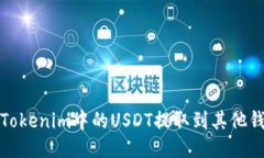 bilti如何将Tokenim中的USDT提