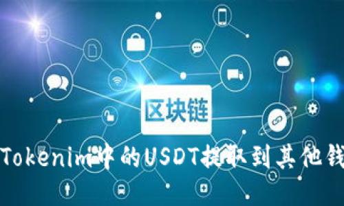 bilti如何将Tokenim中的USDT提取到其他钱包或交易所