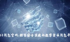 808钱包官网：探索安全便