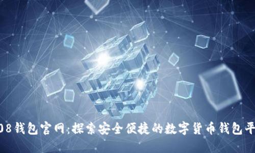 808钱包官网：探索安全便捷的数字货币钱包平台