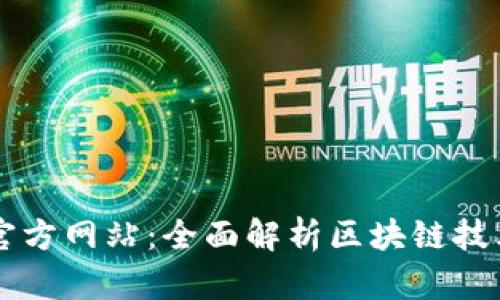 区块链官方网站:全面解析区块链技术与应用
