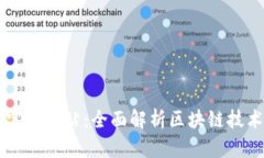 区块链官方网站：全面解