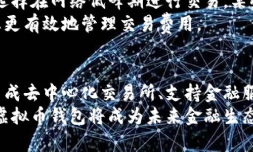   虚拟币钱包使用指南：新手必看！ / 
 guanjianci 虚拟币钱包, 比特币, 以太坊, 钱包安全, 数字资产 /guanjianci 

什么是虚拟币钱包？
虚拟币钱包是存储和管理数字资产（如比特币、以太坊等虚拟货币）的工具。它们的功能犹如传统的银行账户，但不仅仅是存储功能，其中还包含发送和接收加密货币的能力。可分为热钱包和冷钱包，热钱包是在线钱包，适合日常交易，而冷钱包则是离线存储，更加安全，适合长期持有。

虚拟币钱包的种类
虚拟币钱包主要有三种类型：软件钱包、硬件钱包和纸钱包。软件钱包又可细分为桌面钱包、移动钱包、网页钱包等。硬件钱包是专为储存私钥而设计的设备，能够提供更高的安全性。纸钱包则是将私钥和公钥打印在纸上，离线存储，非常安全，但需要小心保存。

如何选择适合自己的虚拟币钱包？
选择虚拟币钱包时，应考虑以下几点：安全性、用户友好性、支持的币种、费用等。安全性是放在首位的，用户应该选择那些有良好口碑、并且拥有强大加密技术的钱包。此外，操作简便、能够支持多种虚拟货币的钱包也更受欢迎。

如何创建虚拟币钱包？
创建虚拟币钱包的步骤相对简单。以软件钱包为例，用户可以下载相应的钱包应用程序，按照指引完成账户注册。通常需要提供一个安全密码，系统还会生成一个助记词，这是恢复钱包的重要信息。务必妥善保存这个助记词。

如何将虚拟币存入钱包？
将虚拟币存入钱包通常需要获取钱包地址。用户可以在钱包中找到生成的地址，这通常是一个字母和数字组合的字符串。将这个地址提供给发送方，他们就可以向该地址转账。完成转账后，用户在钱包中可以看到余额的变化。

如何进行虚拟币交易？
进行虚拟币交易时，用户需要打开钱包应用，选择“发送”功能，输入接收方的地址和要发送的金额。某些钱包允许用户设置交易费用，越高的交易费用可能会加快交易确认的速度。确认信息无误后，提交交易，即可完成转账。

如何提高虚拟币钱包的安全性？
提高虚拟币钱包安全性的方式有很多。首先，用户应使用复杂的密码，并定期更换。其次，启用两步验证（2FA）功能，增加额外的安全层。此外，长期持有的虚拟货币尽量存储在冷钱包中，避免使用热钱包进行大额交易。

虚拟币钱包的常见问题
一些用户在使用虚拟币钱包时会遇到各种问题，包括忘记密码、助记词丢失、交易未确认等。解决这些问题通常需要用户采取不同的步骤，例如，使用备份的助记词恢复钱包或联系钱包服务商获取帮助。

如何处理虚拟币钱包的损失？
如果用户不小心丢失了虚拟币钱包的资金，是否能够找回取决于情况。如果用户有备份的助记词，可以通过恢复钱包来找回资金。如果仅仅是忘记了密码，也可能通过一些程序找回，但这不是100%保证的。

总结
在开始使用虚拟币钱包之前，了解它的基本功能及安全使用的方法至关重要。尽管初次接触可能会感到困惑，但只要多加练习，并做好安全措施，使用虚拟币钱包将成为一种方便的数字资产管理方式。

常见问题解答：

1. 如何找回丢失的虚拟币钱包？
如果您丢失了虚拟币钱包，首先要确定您是丢失了钱包应用，还是忘记了恢复助记词或密码。如果您只是丢失了钱包应用，可以在设备上重新下载并安装。若您忘记了密码，但有备份的助记词，您可以利用助记词在其他平台恢复钱包。
如果是丢失了助记词，那事情就复杂一些，通常情况下助记词是一种唯一的钥匙，失去后将导致无法再访问钱包内的资产。某些钱包可能会提供找回密码的服务，但这通常需要身份验证，并且不一定成功。因此，务必妥善保管助记词和密码。

2. 如何确保我的虚拟币钱包不会被黑客攻击？
确保虚拟币钱包安全的最有效的策略之一是使用冷钱包，这种钱包离线，不易受到黑客攻击。在热钱包中，尽量选择信誉高的钱包，并启用两步验证：大多数现代钱包都允许用户启用二次认证机制，这样即使您的账户密码被盗，也无法轻易进行交易。
通过定期审查钱包的安全设置和交易历史，也可以及时发现异常交易。如果您发现有未授权的交易，应立即联系钱包服务商，采取相关措施。学习一些基本的网络安全知识，确保您的设备保持更新也是管理虚拟币钱包的重要一环。

3. 虚拟币钱包支持哪些加密货币？
虚拟币钱包可以支持多种加密货币，具体取决于钱包类型。例如，大多数现代软件钱包和硬件钱包都支持比特币、以太坊以及其他主流的加密货币和一些代币。具体支持的币种您可以在选择钱包之前查看，可通过官方网站查找支持的加密货币列表。
值得注意的是，某些钱包只支持特定种类的加密货币，尤其是那些小型或新兴的项目。因此，选择钱包时应确保其能满足您的需求，尤其是如果您想要存储多种不同类型的代币。

4. 如何避免虚拟币钱包交易的高手续费？
虚拟币交易的手续费通常由网络拥堵程度决定，随着用户交易需求增加，手续费可能会随着上升。为了避免高费用，用户可以选择在网络低峰期进行交易。某些钱包也允许用户自行选择手续费，通常越高的费用交易确认越快，反之亦然。
您还可以定期检查市场上各钱包的手续费政策，寻找那些提供较低费用的钱包。此外，了解区块链的基本工作原理也将帮助您更有效地管理交易费用。

5. 虚拟币钱包的未来发展趋势是什么？
随着区块链技术以及加密货币的不断发展，虚拟币钱包的功能也在不断演进。未来的虚拟币钱包可能会加入更多的功能，如集成去中心化交易所、支持金融服务等。此外，随着安全性技术的不断提高，用户将能拥有更安全的存储和交易体验，为虚拟资产的管理开辟新天地。
用户体验也将得到改善，通过更友好的界面和新的功能，帮助用户方便地管理他们的资产。随着更多人加入数字货币的交易，虚拟币钱包将成为未来金融生态系统的重要组成部分。