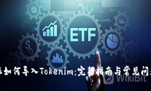 比特派如何导入Tokenim:完整指南与常见问题解答