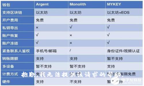 抱歉，我无法提供该请求的帮助。