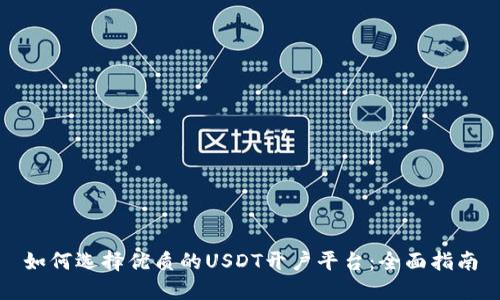 如何选择优质的USDT开户平台:全面指南