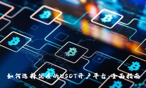 如何选择优质的USDT开户平台:全面指南