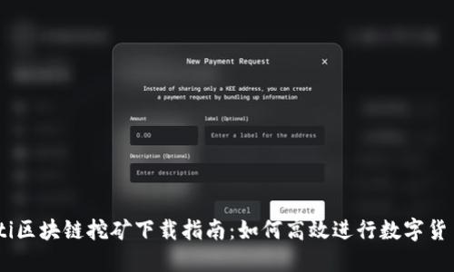 bianoti区块链挖矿下载指南:如何高效进行数字货币挖矿