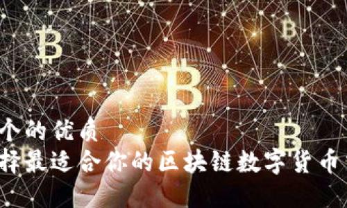 思考一个的优质
如何选择最适合你的区块链数字货币交易所?