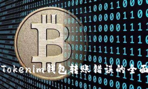 解决Tokenim钱包转账错误的全面指南