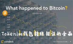 解决Tokenim钱包转账错误的