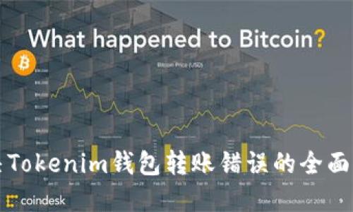 解决Tokenim钱包转账错误的全面指南