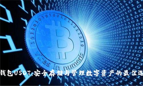 冷钱包USDT：安全存储与管理数字资产的最佳选择