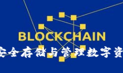 冷钱包USDT：安全存储与管理数字资产的最佳选择