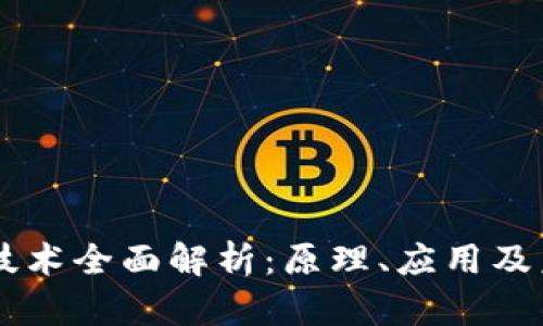 区块链技术全面解析:原理、应用及未来展望