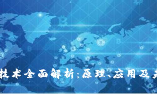 区块链技术全面解析:原理、应用及未来展望
