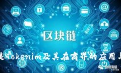 什么是Tokenim及其在商界的