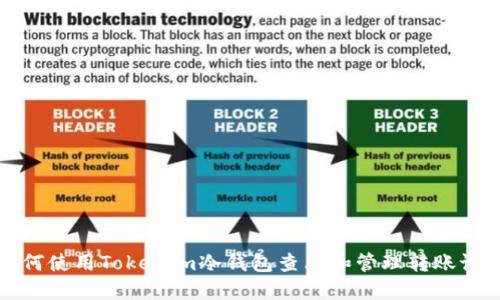 如何使用Tokenim冷钱包查看和管理转账记录