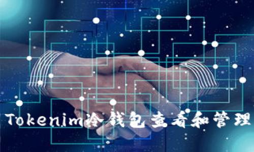如何使用Tokenim冷钱包查看和管理转账记录