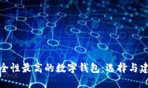 安全性最高的数字钱包:选择与建议