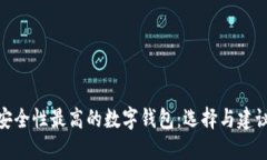 安全性最高的数字钱包：