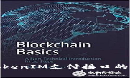 全面解析TokenIM支付接口的应用与实现