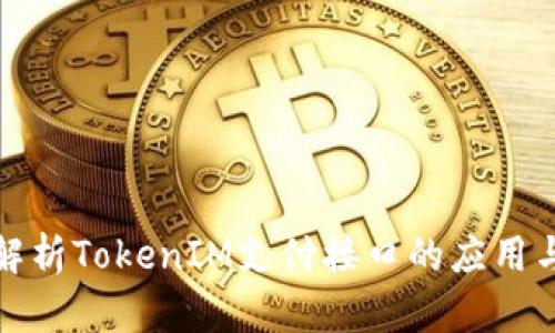 全面解析TokenIM支付接口的应用与实现