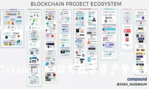 xiaobiao/xiaobiao
###
深入了解Tokenim:一站式数字资产管理与交易平台