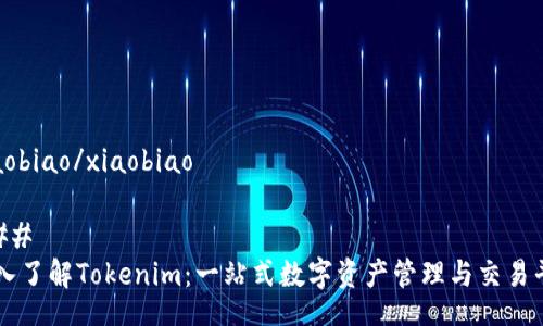 xiaobiao/xiaobiao
###
深入了解Tokenim:一站式数字资产管理与交易平台