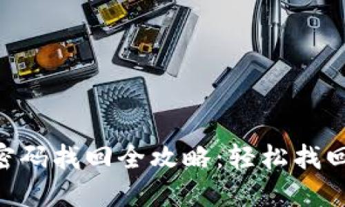 Tokenim密码找回全攻略:轻松找回访问权限