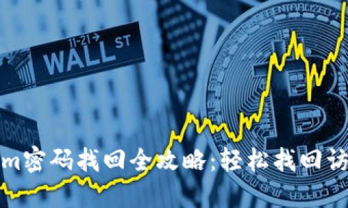 Tokenim密码找回全攻略:轻松找回访问权限