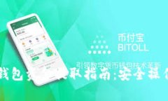 虚拟币离线钱包资金提取