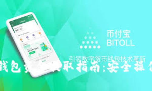 虚拟币离线钱包资金提取指南:安全操作与步骤解析