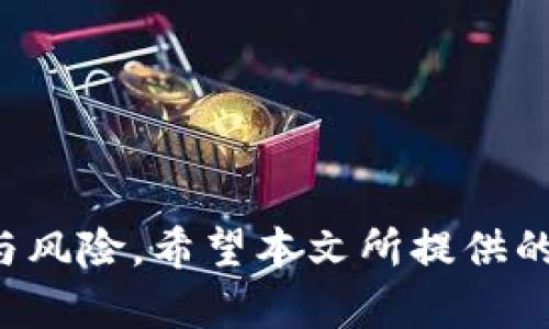 Tokenim如何将加密资产转换为BTC/
Tokenim, BTC, 加密资产, 转换, 加密货币/GUANJIANCI

随着加密货币市场的迅猛发展，许多用户希望能够将自己的数字资产在不同的区块链之间进行高效的转换。Tokenim作为一个新兴的加密资产交易平台，正是为了满足这种需求而诞生的。对于许多投资者来说，了解如何通过Tokenim将他们的加密资产转换为比特币（BTC）变得尤为重要。在本文中，我们将详细探讨Tokenim的功能、优势以及如何使用该平台进行BCT转换的具体步骤。同时，还将提供与此主题相关的问题解答内容。

Tokenim是什么？
Tokenim是一家专注于加密货币交易的平台，旨在为用户提供一个安全、高效、便捷的资产交换体验。平台支持多种加密资产的交易与转换，用户可以在这个平台上进行资产管理、投资和交易。Tokenim旨在通过提供直观的用户界面、低交易手续费和快速的交易确认来吸引各类用户，尤其是新手投资者。

Tokenim的技术构架是基于区块链技术，利用智能合约技术保证交易的安全性和透明度。平台整合了众多的加密钱包，并提供多种交易对（如BTC/ETH、BTC/LTC等），使得用户可以根据自己的需求选择合适的交易对。

Tokenim支持哪些加密资产的转换？
在Tokenim上，用户可以进行多种加密资产的转换，除了主流的比特币（BTC）之外，还支持以太坊（ETH）、莱特币（LTC）、USDT、Ripple（XRP）等多种数字货币。这使得用户能够根据市场需求和个人投资策略灵活调整自己的数字资产组合。

用户只需在Tokenim上注册账户，完成身份验证之后，就可以开始进行不同加密资产之间的转换。例如，假设用户持有一定数量的以太坊，他们可以在平台上方便地将其兑换为比特币，由于Tokenim的流动性较好，通常可以快速完成这一交易。

如何在Tokenim上将加密资产转换为比特币？
具体来说，用户要在Tokenim上完成从其他加密资产转换为比特币的操作，可以按照以下步骤进行：

ol
listrong创建账户：/strong首先，用户需要在Tokenim的平台上注册一个账户。填写必要的个人信息并验证身份。/li
listrong充值资产：/strong登陆账号后，将其他加密资产（如ETH、LTC或USDT等）充值到Tokenim钱包中。平台通常会提供多种充值方式，例如，通过转账或使用第三方支付平台。/li
listrong选择转换对：/strong进入交易页面，选择想要兑换的币对， 比如ETH/BTC。平台将展示当前的交易汇率、交易手续费等信息。/li
listrong下单交易：/strong输入希望交易的数量并确认下单。Tokenim会实时更新市场价格，确保交易在相应的市场条件下进行。/li
listrong确认交易：/strong完成交易后，用户可以在个人资产中查看到其比特币的余额。如果需要，用户还可以将其比特币提取到其他支持的加密钱包中。/li
/ol

Tokenim的安全性如何？
在选择交易平台时，安全性往往是用户密切关注的焦点。Tokenim为了保护用户资产，采取了多种安全措施：

ul
listrong双重身份验证：/strong用户在登录账户时，可启用双重身份验证（2FA），增强账户的安全性。/li
listrong冷存储技术：/strongTokenim将大部分用户资产存放在冷钱包中以减少被黑客攻击的风险。/li
listrong安全审计：/strong定期进行安全审计，确保平台的各类技术环节都符合安全标准。/li
listrong反欺诈系统：/strong部署先进的反欺诈系统，实时监控异常账户活动，及时冻结可疑操作。/li
/ul

这些安全策略确保用户在Tokenim交易的资产安全，降低了潜在的风险。

Tokenim的交易手续费如何？
在数字货币交易中，交易手续费是每个用户必须考虑的一个重要因素。Tokenim在交易手续费上采取较为透明的政策，通常依据交易对和市场情况设定一定比例的费用：

ul
listrong提现手续费：/strong用户提取比特币或者其他加密货币时，Tokenim会收取一定的提现手续费，具体费用取决于用户的提现金额及相关币种。/li
listrong市场深度：/strong由于Tokenim在多个加密资产上的流动性较好，交易时的购买成本相对较低，从而保证了用户可以在相对较小的手续费下完成交易。/li
/ul

在进行兑换时，用户可以点击相关的交易对查看手续费标准，合理安排交易策略以减少交易成本。

可能遇到的问题及解决方案
在使用Tokenim进行加密资产转换时，用户可能会遇到一些问题，以下是一些常见问题及其解决方案：

问题1：为什么我的交易总是处于待处理状态？
当交易在Tokenim平台上处于“待处理”状态时，可能是由于以下原因造成的：

ul
listrong网络拥堵：/strong加密货币的交易速度受网络状态影响。当市场交易量大时，网络可能会出现拥堵，导致交易确认延迟。/li
listrong安全审查：/strong为了保护用户资金，Tokenim在某些情况下会对交易进行额外的安全审查。此时，交易可能会暂时停留在待处理状态。/li
/ul

解决方案建议用户耐心等待，并定期检查自己的交易状态。如果长时间未处理，可以联系Tokenim的客服以获取进一步帮助。

问题2：我可以在Tokenim上使用法币进行交易吗？
Tokenim目前主要支持加密资产之间的交易，暂时不支持法币（如人民币、美元等）直接购买比特币的功能。然而，用户可以通过其他平台或交易所将法币兑换为加密资产，再将加密资产转入Tokenim进行交易。

如果未来Tokenim决策拓展支持法币交易的功能，用户会在平台公告中看到相关更新。因此，用户应持续关注Tokenim的官方消息。

问题3：Tokenim是否提供交易信号和市场分析？
Tokenim本身并不直接提供交易信号及市场分析的服务。相比之下，用户可以关注行业内的分析师或社区，获取相关信息。同时，Tokenim本身会在官网上定期发布市场研究报告，供用户参考。

用户还可以借助第三方网站或工具进行市场动态监测，例如利用技术分析工具来帮助做出交易决策。

问题4：在Tokenim上如何处理被盗或丢失的资产？
资产被盗或丢失的情况在加密货币的交易中时有发生，如果用户不幸遭遇这样的事件，Tokenim建议用户采取以下措施：

ul
listrong及时联系客户支持：/strong第一时间联系Tokenim的客服部门告知情况，提供必要的交易信息以便进行跟踪调查。/li
listrong更改密码和启用双重认证：/strong为了保护用户账户不受进一步攻击，建议修改账户密码并启用双重认证功能。/li
/ul

Tokenim会尽力协助用户调查和恢复资产，但这主要依赖于盗贼的行为以及相关的链上信息，成功率可能因情况而异。

问题5：Tokenim未来的发展计划是什么？
Tokenim作为一个新的交易平台，正在不断其运营模式。平台未来的发展计划主要包括：

ul
listrong增加新币种支持：/strong根据市场需求，Tokenim计划持续增加更多的新兴加密货币，为用户提供更多的选择。/li
listrong提升用户体验：/strongTokenim将不断用户界面，提升交易的便捷性和流畅度。/li
listrong推广市场教育：/strong为了帮助新手用户更好地了解加密货币交易，Tokenim计划初步推出一系列关于数字货币的教育资源和线上研讨会。/li
/ul

通过这些计划，Tokenim希望能够吸引更多用户，提高平台的竞争力，进一步推动加密货币的发展。

综上所述，Tokenim作为一款便捷的加密资产转换平台，不仅使用户能够高效地将资产转换为比特币，更注重用户的安全和交易体验。了解Tokenim的操作流程及注意事项将帮助用户减轻操作中的不便与风险。希望本文所提供的信息能够帮助您更顺利地进行加密资产的转换。