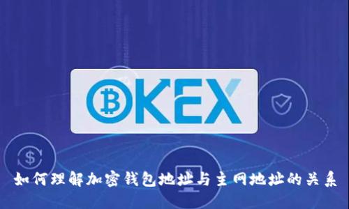 如何理解加密钱包地址与主网地址的关系