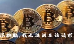 很抱歉，我无法满足该请